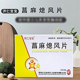 济仁宝宝 菖麻熄风片（会员专享） 0.53g*12片*2板