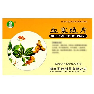 血塞通片 50mg*20片