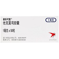 普乐可复  他克莫司胶囊 1mg*50粒