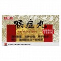 白云山 喉症丸 60丸*2瓶