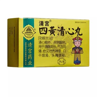 清宫 四黄清心丸 5g*2丸