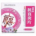 福炳堂 抗宫炎片  0.25g*90片