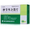 严力素 肿节风分散片 0.5g*36片