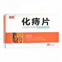 赫阳 化痔片 0.26g*20片*2板