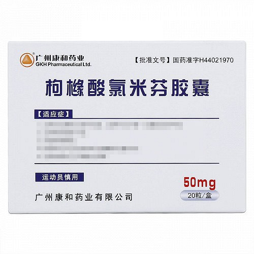 广州康和药业 枸橼酸氯米芬胶囊 50mg*20粒