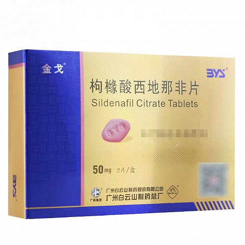 金戈 枸橼酸西地那非片 50mg*2片