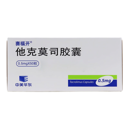 赛福开  他克莫司胶囊 0.5mg*50粒