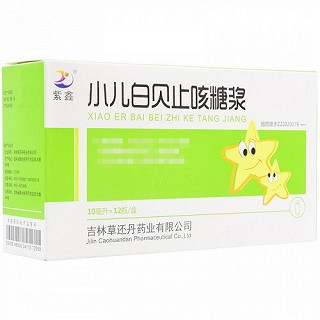 紫鑫 小儿白贝止咳糖浆 10ml*12瓶