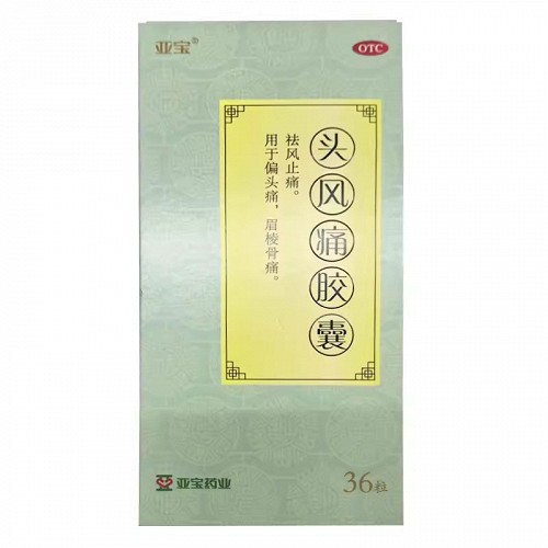 亚宝 头风痛胶囊 0.5g*12粒*3板