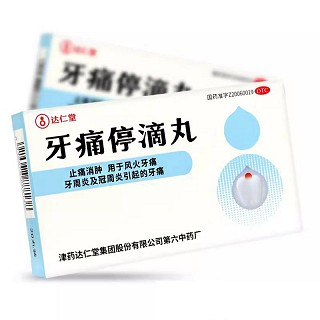 达仁堂  牙痛停滴丸  40mg*20丸