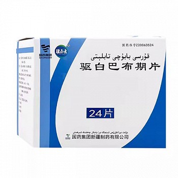 疆永吉 驱白巴布期片 0.5g*24片