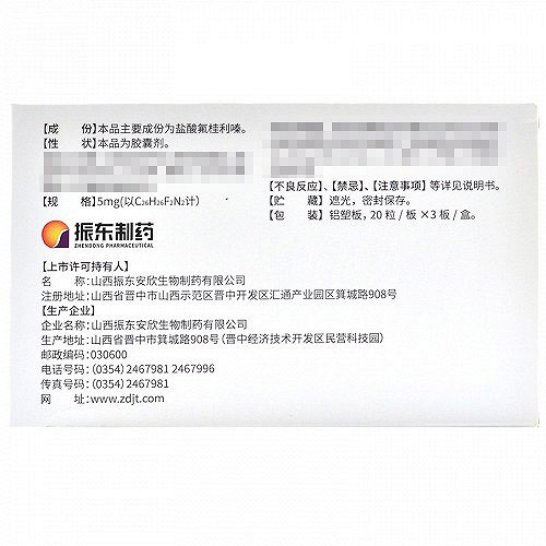 振东 盐酸氟桂利嗪胶囊 5mg*20粒*3板