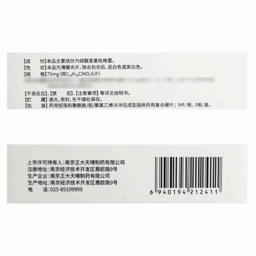 仁彤 硫酸氢氯吡格雷片 75mg*9片*3板