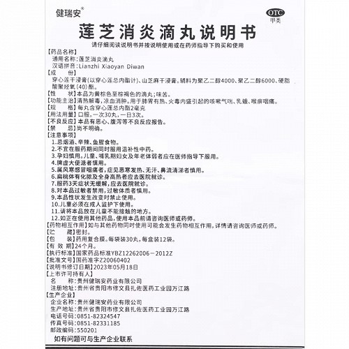 健瑞安 莲芝消炎滴丸 30丸*12袋