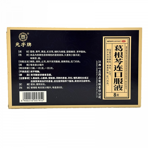 元字牌 葛根芩连口服液 10ml*8支