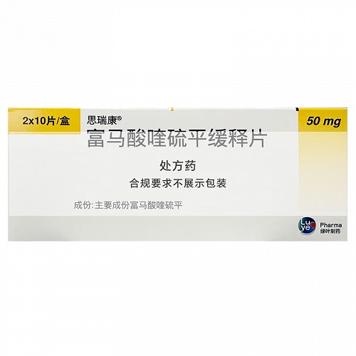 思瑞康 富马酸喹硫平缓释片 50mg*10片*2板