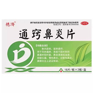 德济 通窍鼻炎片 0.33g*18片*2板