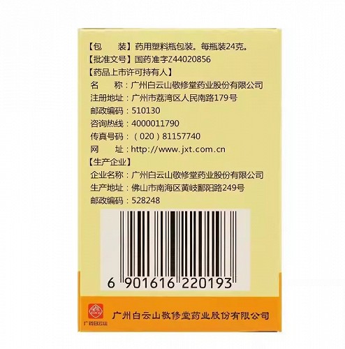 白云山/敬修堂/仁智祥 沉香化气丸 24g