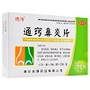 德济 通窍鼻炎片 0.33g*12片*3板*2小盒