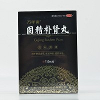 万年青 固精补肾丸（会员专享） 150丸/瓶