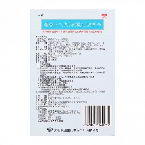 太极 藿香正气丸（浓缩丸） 18丸