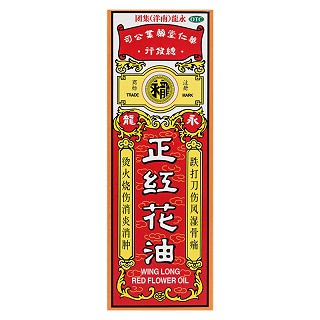 永龙 正红花油(OTC) 20ml