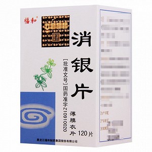 福和 消银片（薄膜衣片） 0.32g*120片