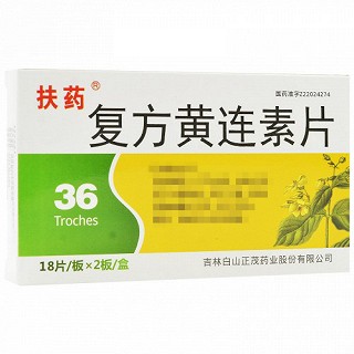 扶药 复方黄连素片 30mg*18片/板*2板