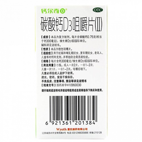 钙尔奇 碳酸钙D3咀嚼片II 300mg*28片