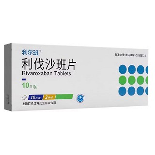 利尔班 利伐沙班片 10mg*10片*2板