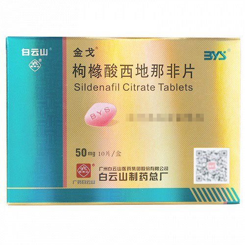 白云山 金戈 枸橼酸西地那非片 50mg*10片