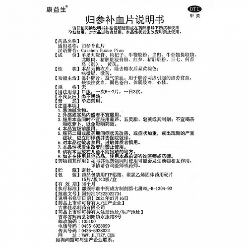 康益生 归参补血片(会员专享) 15片*3板