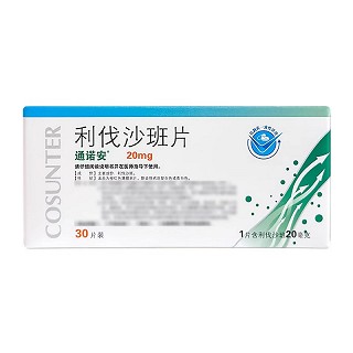 通诺安 利伐沙班片 20mg*30片