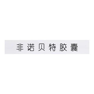 利降止 非诺贝特胶囊 0.1g*12粒*2板