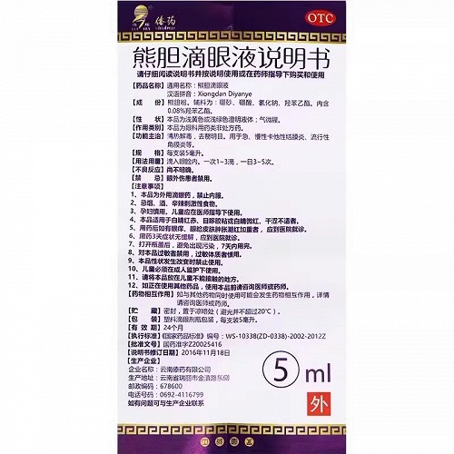 瑞辉  熊胆滴眼液  5ml