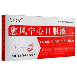 延生護寶 愈风宁心口服液 10ml*9支