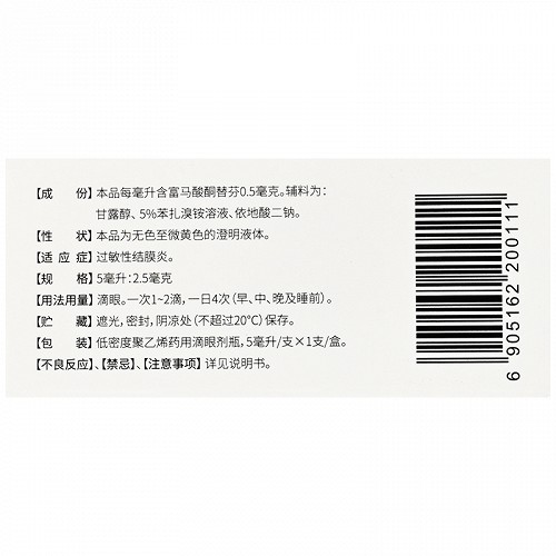 贝卡明 富马酸酮替芬滴眼液 2.5mg：5ml