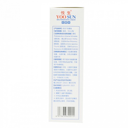 悦生 抑菌液 30ml
