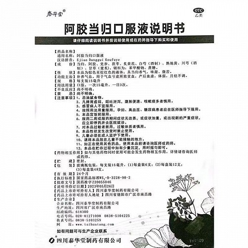 泰华堂 阿胶当归口服液 15ml*12支