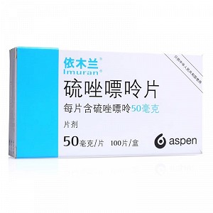 依木兰 H硫唑嘌呤片 50mg*100片