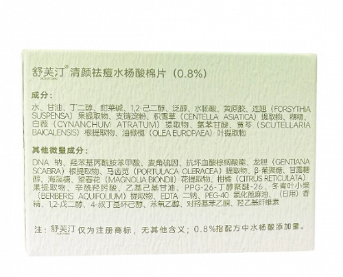 舒芙汀 SUFUTING清颜祛痘水杨酸棉片（0.8%） 80g（50片）