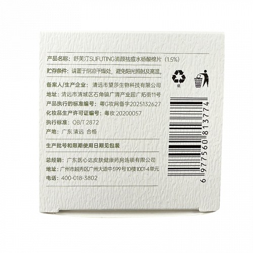 舒芙汀 SUFUTING清颜祛痘水杨酸棉片（1.5%） 80g（50片）