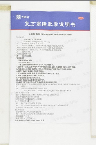 关舒宝 复方塞隆胶囊 0.3g*10粒*2板*2小盒