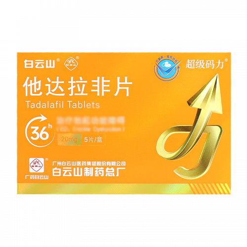 白云山 他达拉非片 20mg*5片