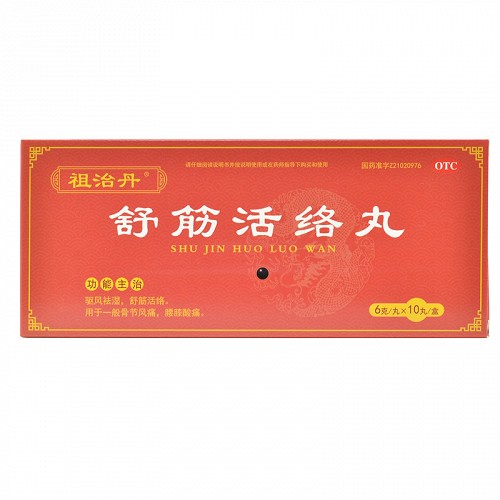 祖治丹 舒筋活络丸  6g*10丸