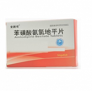 安润司 苯磺酸氨氯地平片  5mg*63片