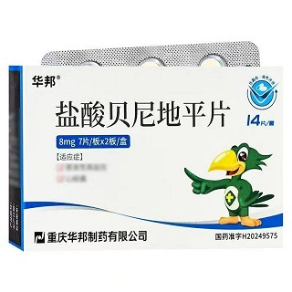 华邦 盐酸贝尼地平片  8mg*14片*1板