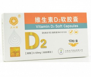 大水牌 维生素D2软胶囊  0.125mg(5000单位)*10粒