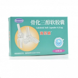 海尼威 骨化三醇软胶囊  0.25μg*10粒