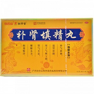 白云山 敬修堂 补肾填精丸  42克*2瓶(浓缩水蜜丸)